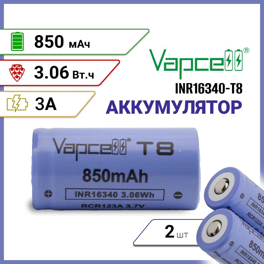 Аккумулятор Vapcell INR16340 T8 850мАч 3А выпуклый плюс, 2 шт. #1