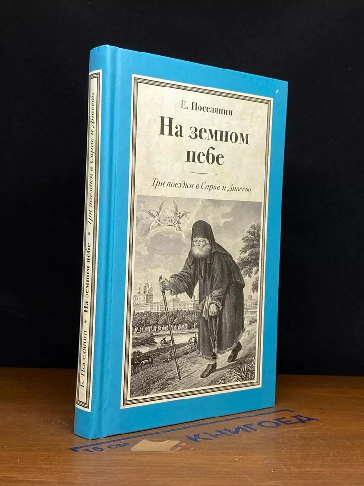 На земном небе. Три поездки в Саров и Дивеево #1