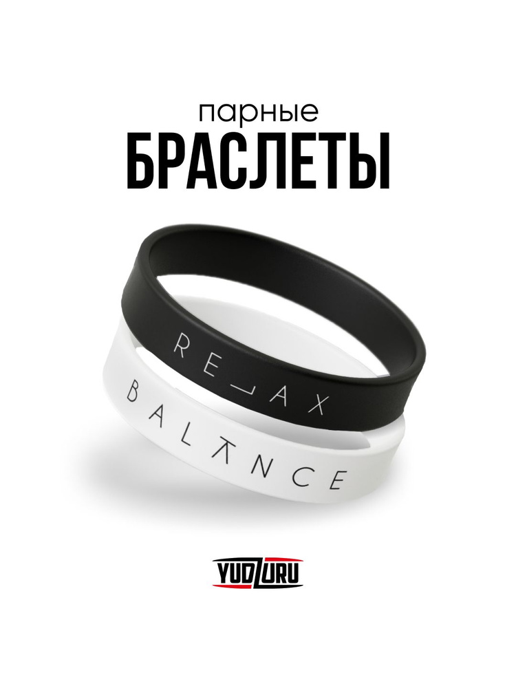 Силиконовый браслет парный / Парные браслеты на руку "Balance/ Relax"  #1