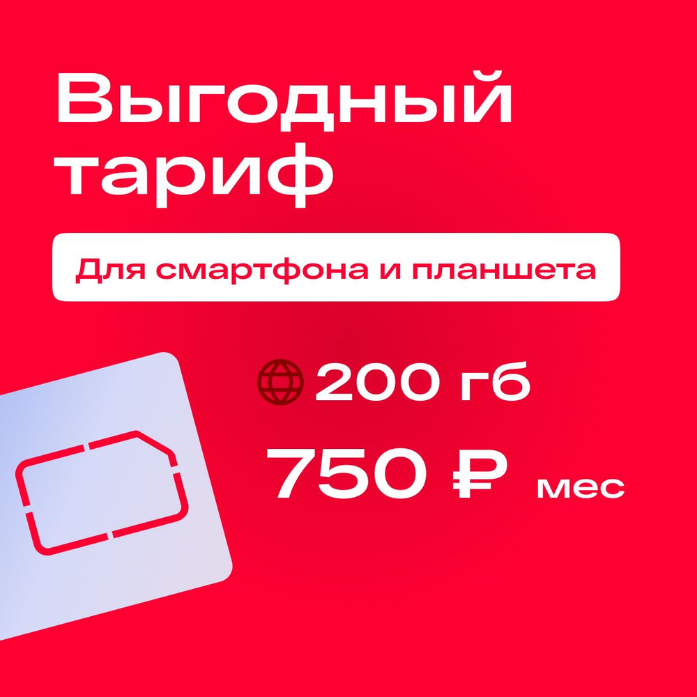 SIM-карта Сим карта 750 р/мес с безлимитным интернетом и раздачей для смартфонов и планшетов (Вся Россия) #1