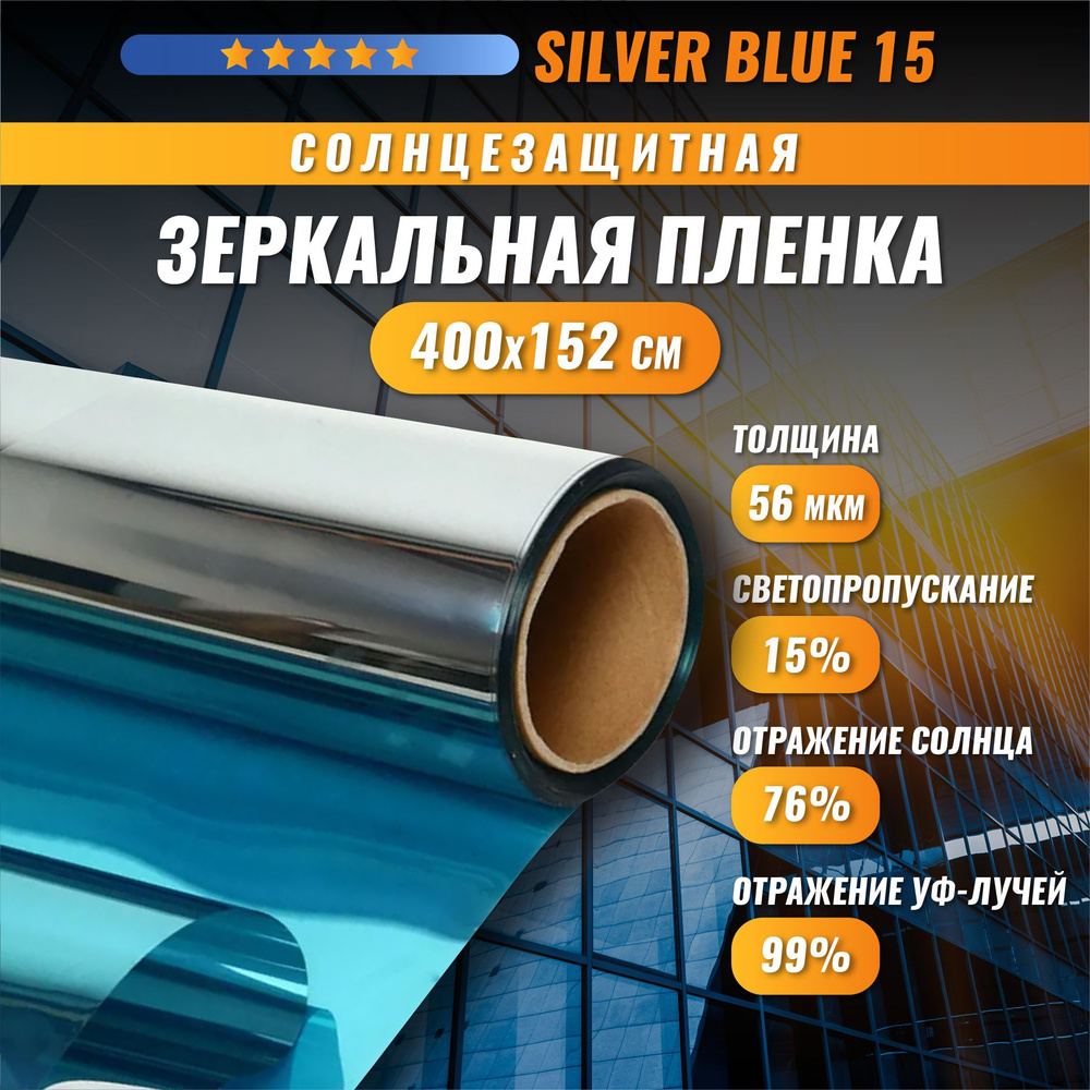 Зеркальная синяя пленка Silver Blue 15 солнцезащитная для окон 400*152 см  #1