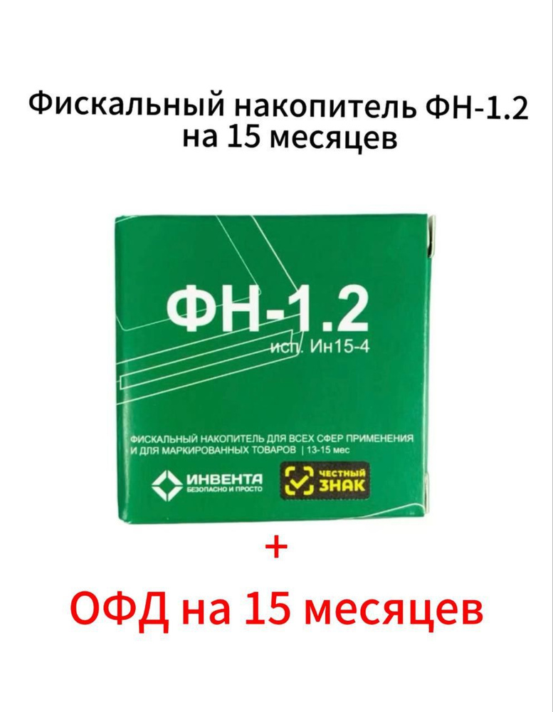 Фискальный накопитель на 15 месяцев (ФН-1.2/15) + Астрал ОФД на 15 месяцев  #1