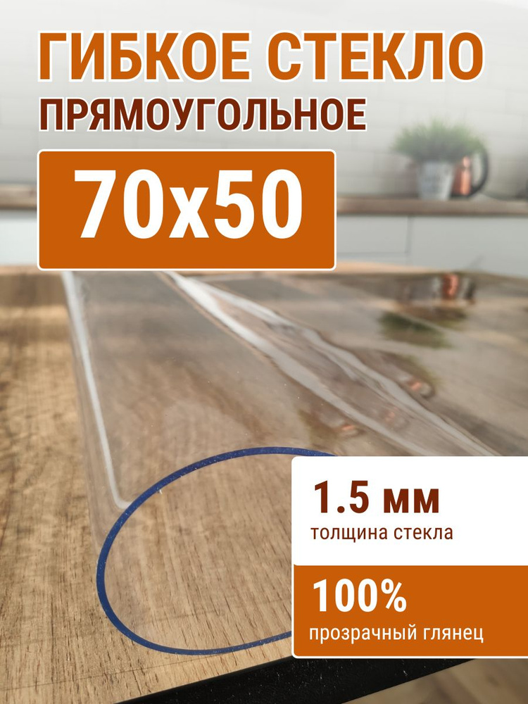 Гибкое стекло на стол ДОМОВЪ 50x70см толщина 1,5мм #1