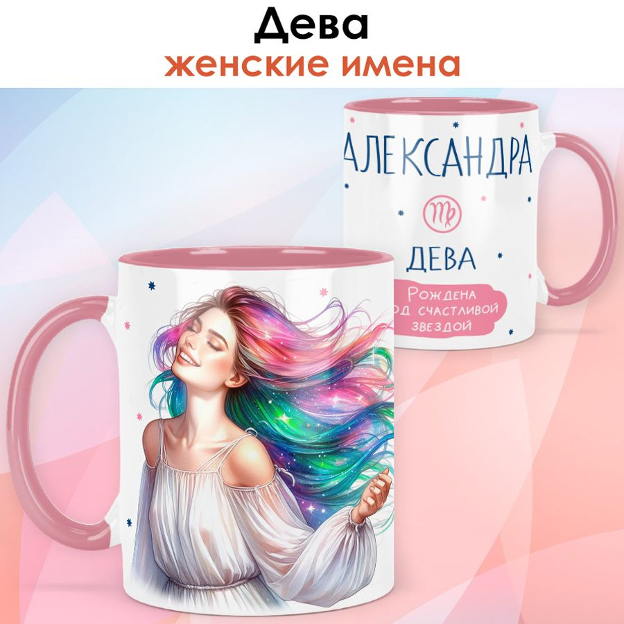 print LOOK / Кружка с именем Александра "Дева - Рождена под счастливой звездой" подарок женщине, девушке #1