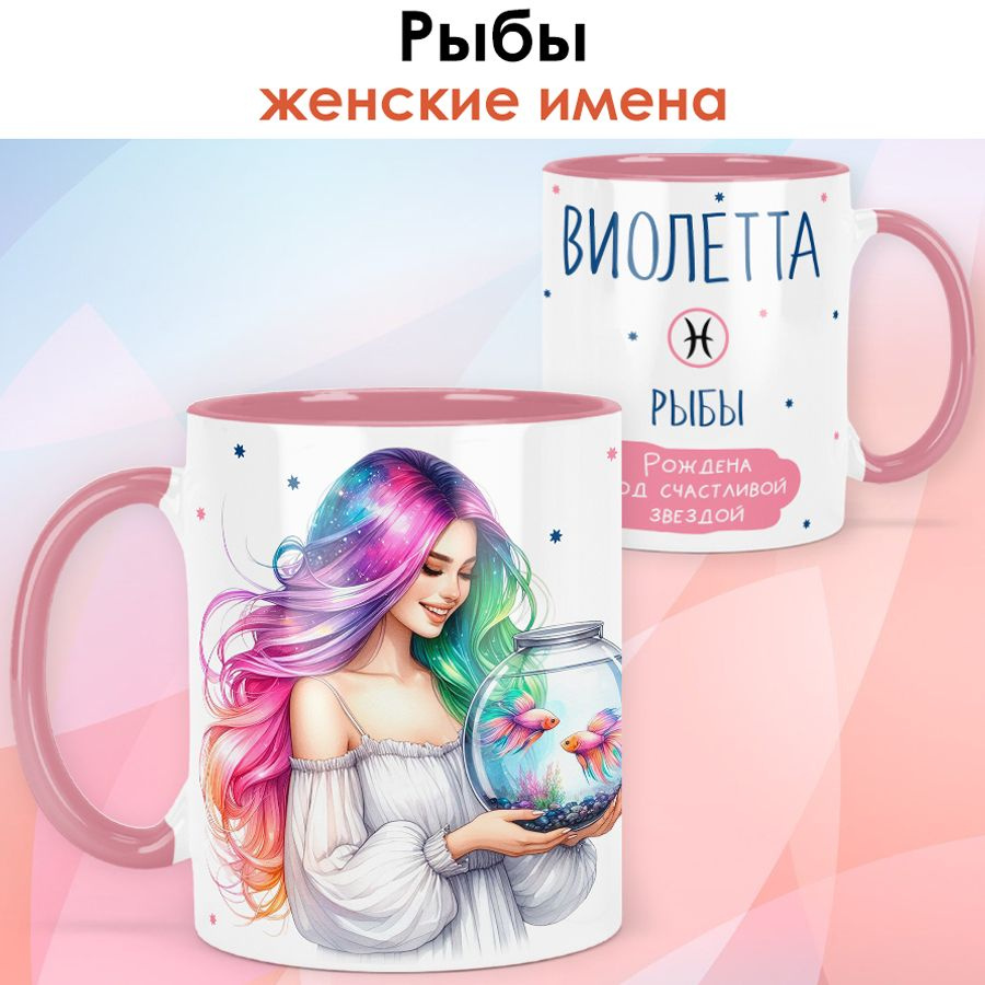 print LOOK / Кружка с именем Виолетта "Рыбы - Рождена под счастливой звездой" подарок женщине, девушке #1