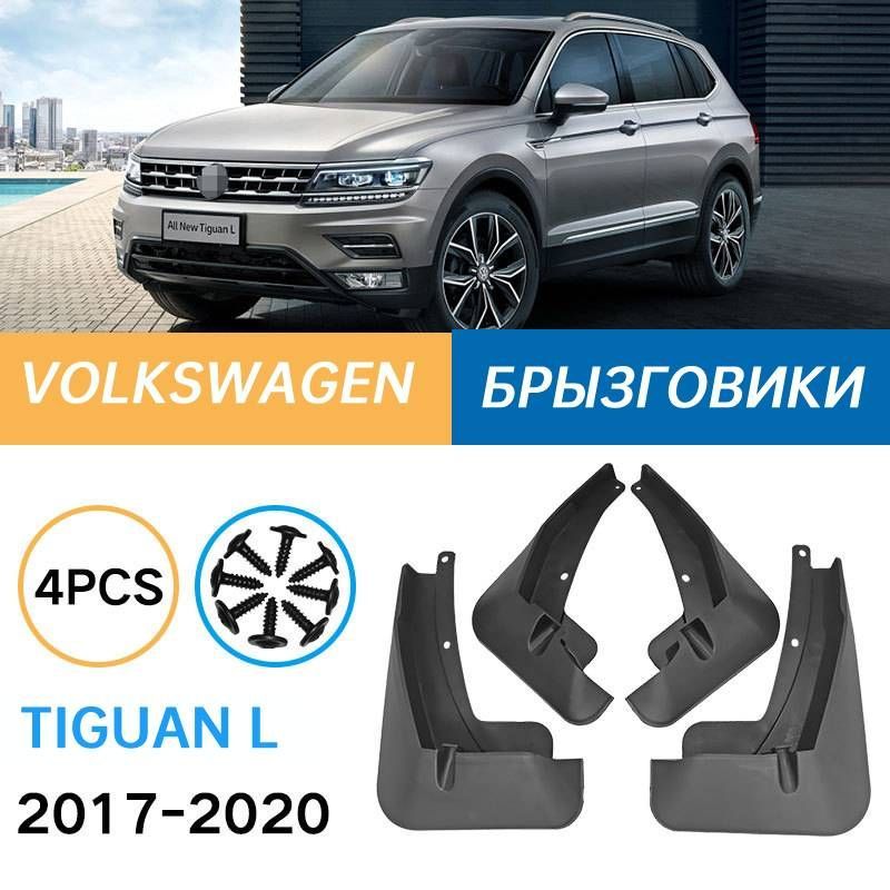 Крыло для автомобиля, арт. Подходит для Volkswagen Tiguan L 2017-2020 Брызговики Крыло для автомобиля #1