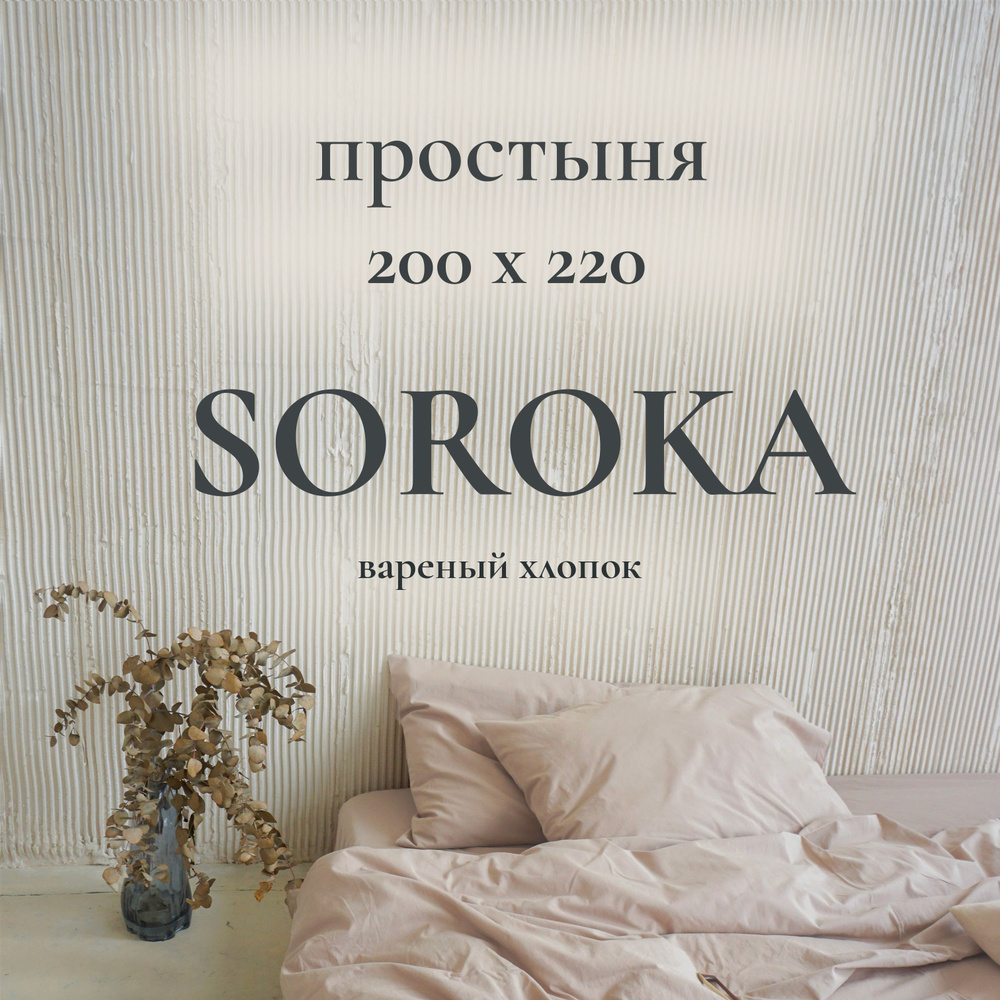 SOROKA Простыня стандартная светло-бежевый, Хлопок, Вареный хлопок, 200x220 см  #1