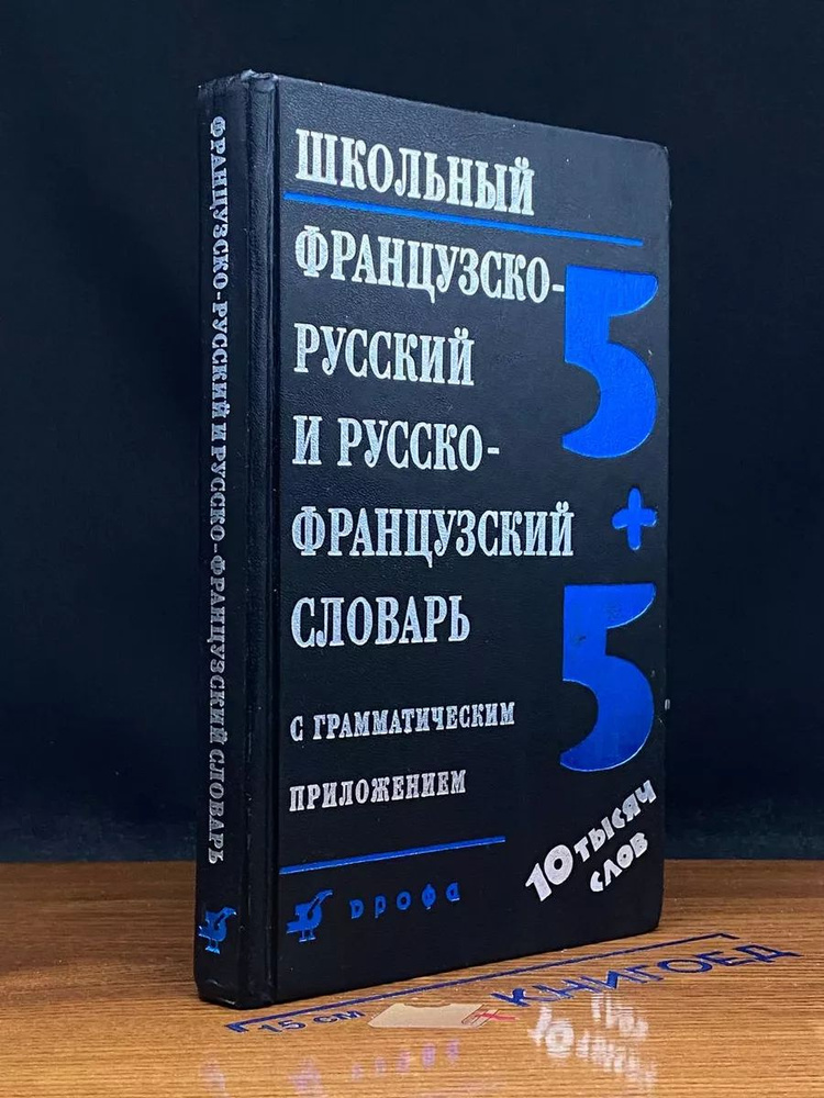 Школьный французско-русский словарь #1