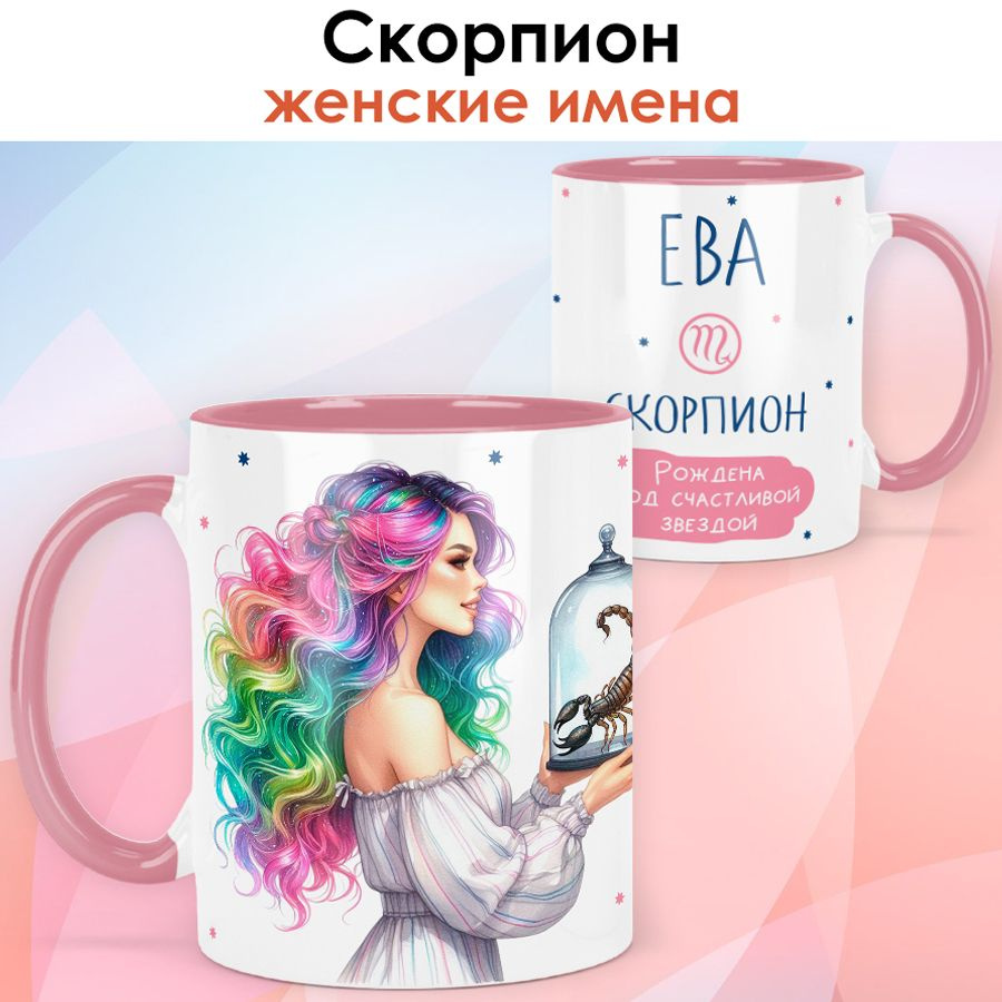 print LOOK / Кружка с именем Ева "Скорпион - Рождена под счастливой звездой" подарок женщине, девушке #1