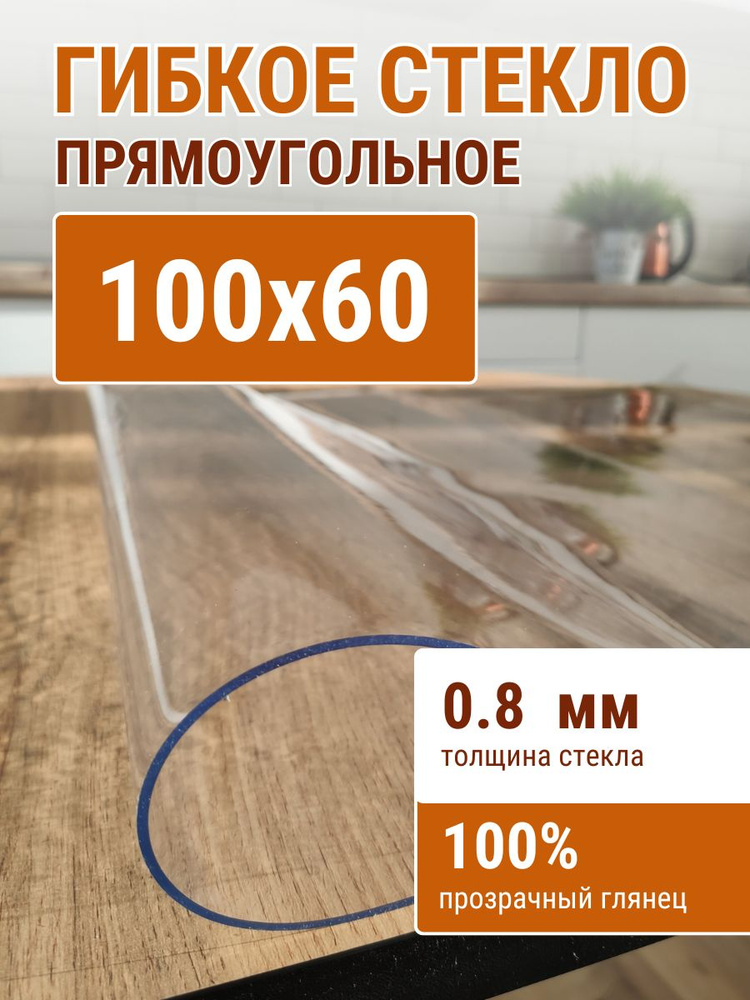 Гибкое стекло на стол ДОМОВЪ 60x100см толщина 0,8мм #1