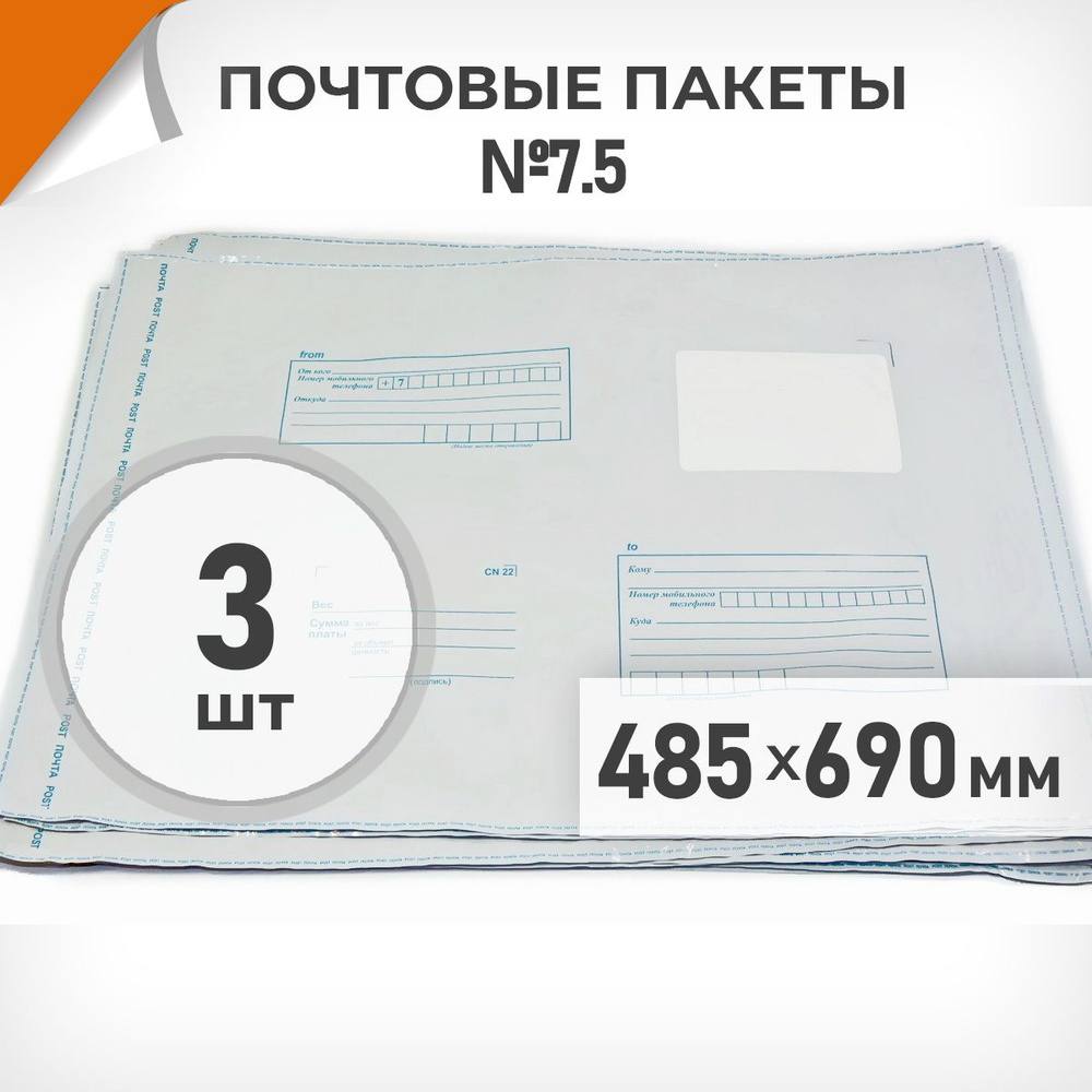 3 шт. Почтовые пакеты 485х690мм (№7,5) Почта России, Драйв Директ  #1