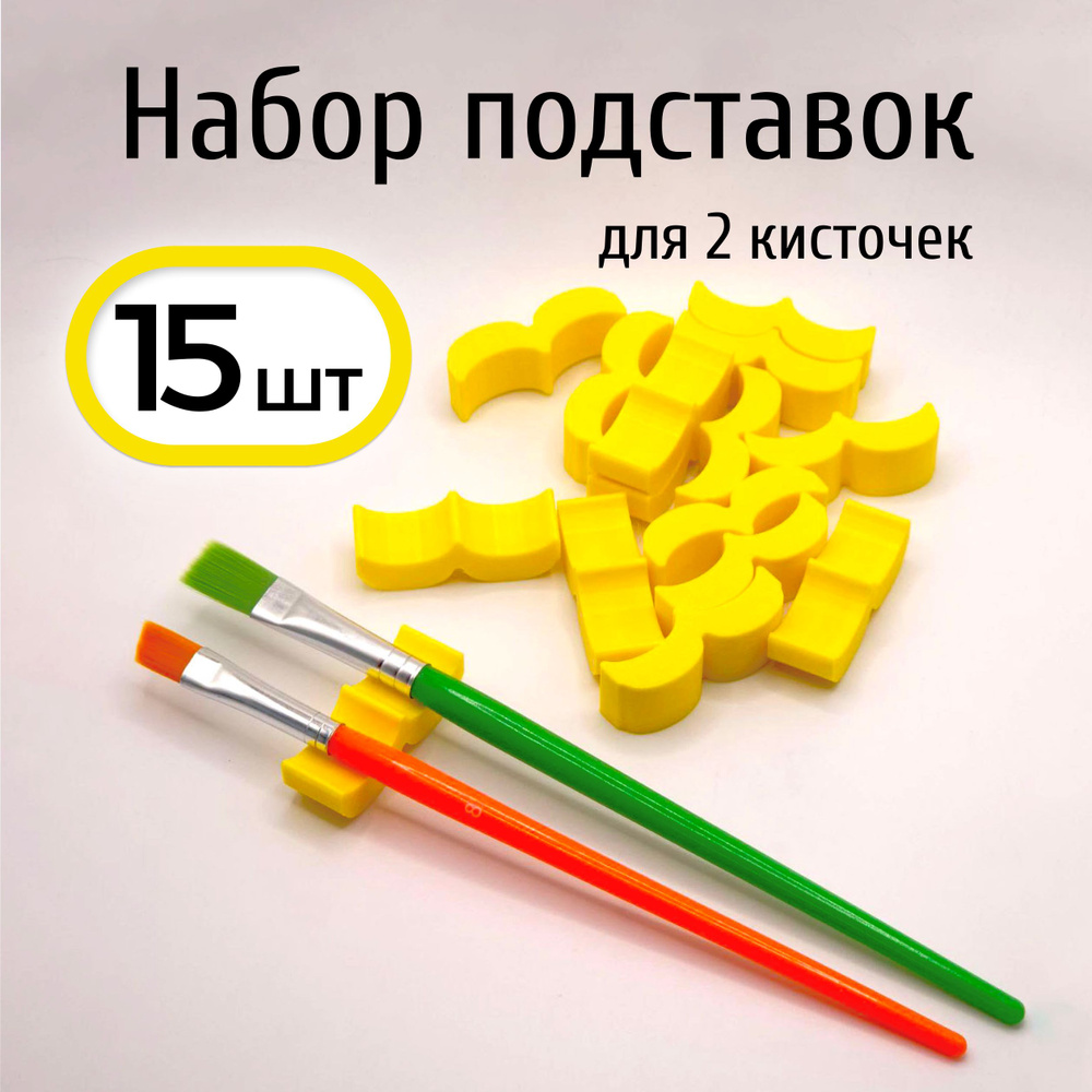 Подставки на 2 кисти. 15 шт (лимон) для ИЗО и рисования #1