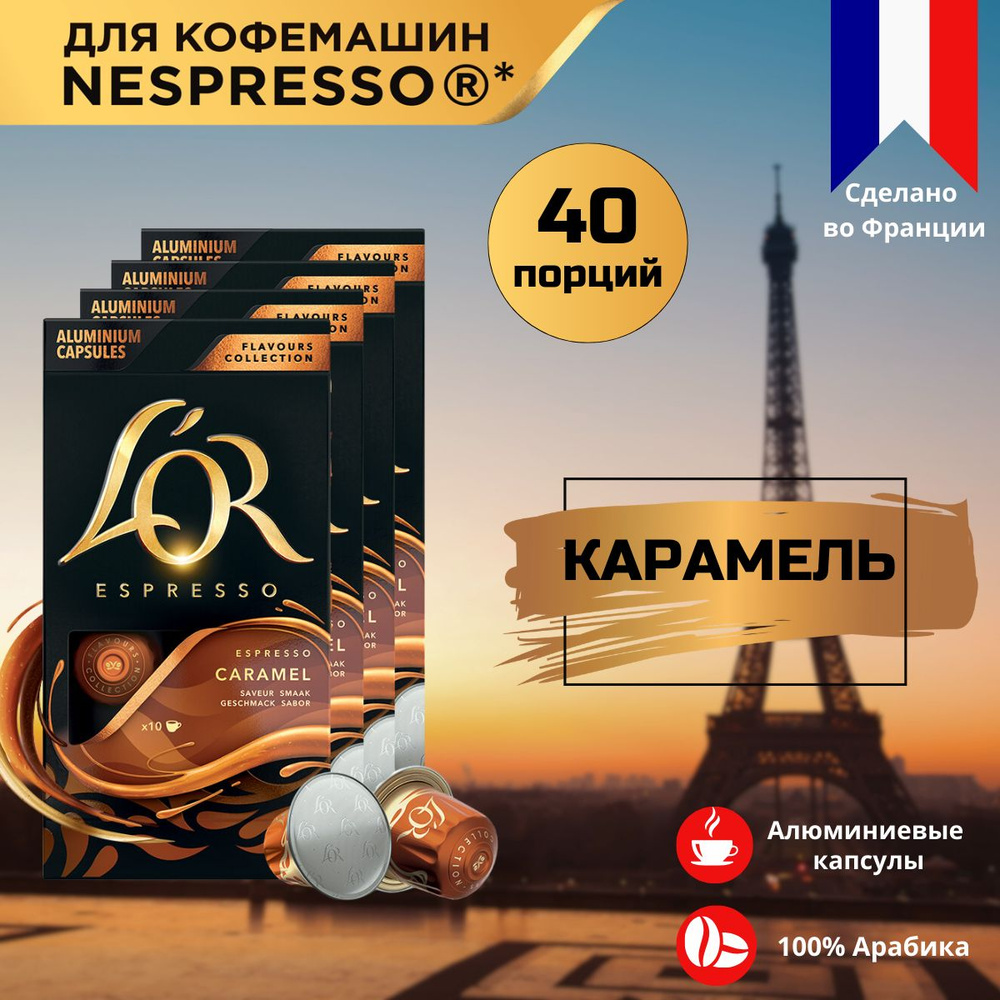 Кофе капсульный L'OR Espresso Caramel, для системы Nespresso, 40 шт #1