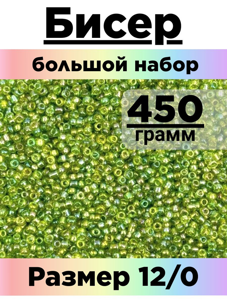 Бисер 450 грамм #1