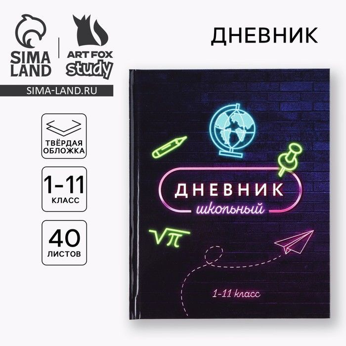 Дневник школьный для 1-11 класса, в твердой обложке, 40 л. Неон  #1