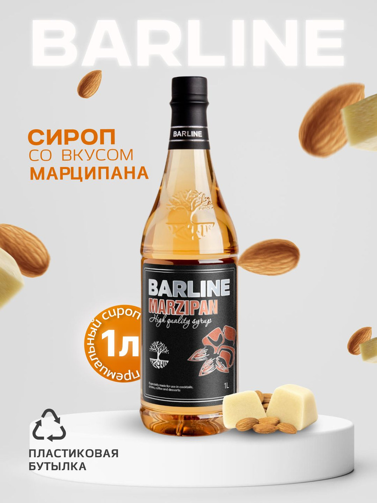 Сироп Barline Марципан (Marzipan), 1 л, для кофе, чая, коктейлей и десертов, пластиковая бутылка, Барлайн #1