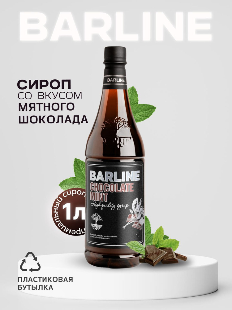 Сироп Barline Мятный шоколад (Chocolate Mint), 1 л, для кофе, чая, коктейлей и десертов, пластиковая #1