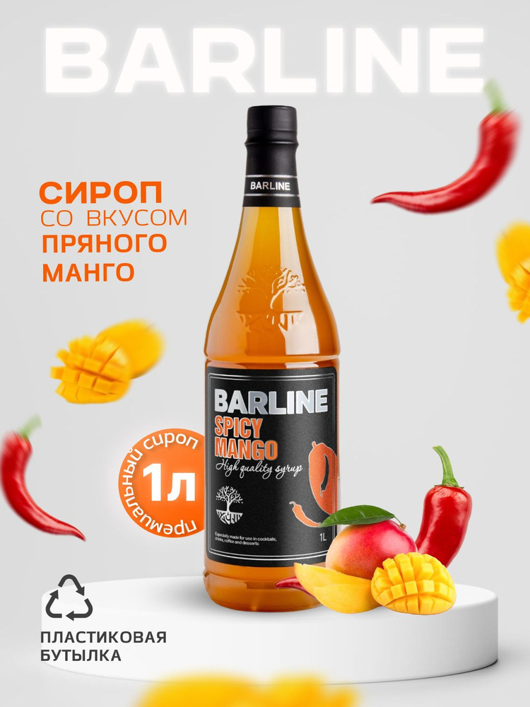 Сироп Barline Пряный манго (Spicy mango), 1 л, для кофе, чая, коктейлей и десертов, пластиковая бутылка, #1