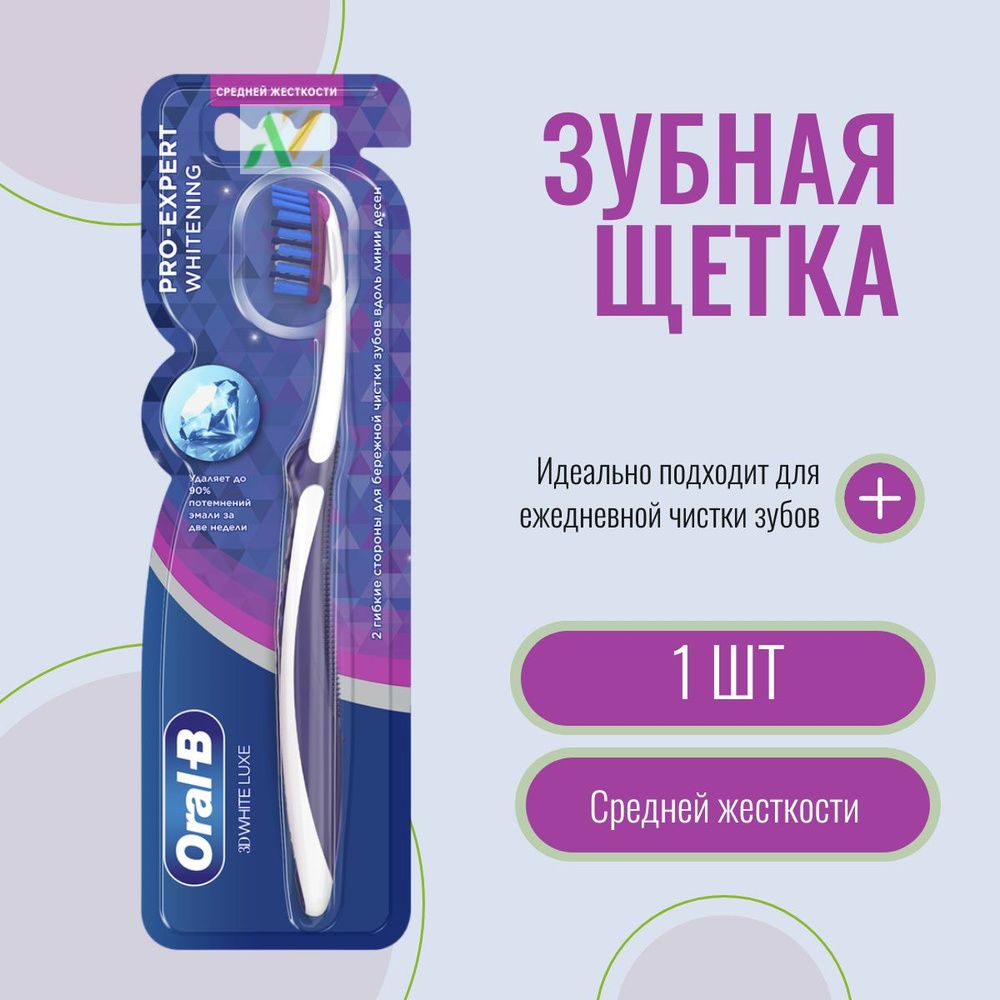 Зубная щетка Oral-B 3D White Luxe Pro-Expert Whitening для отбеливания и бережной чистки, средней жесткости, #1