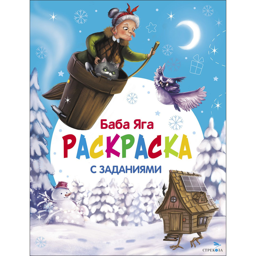 С новым годом! Баба Яга. Раскраска #1