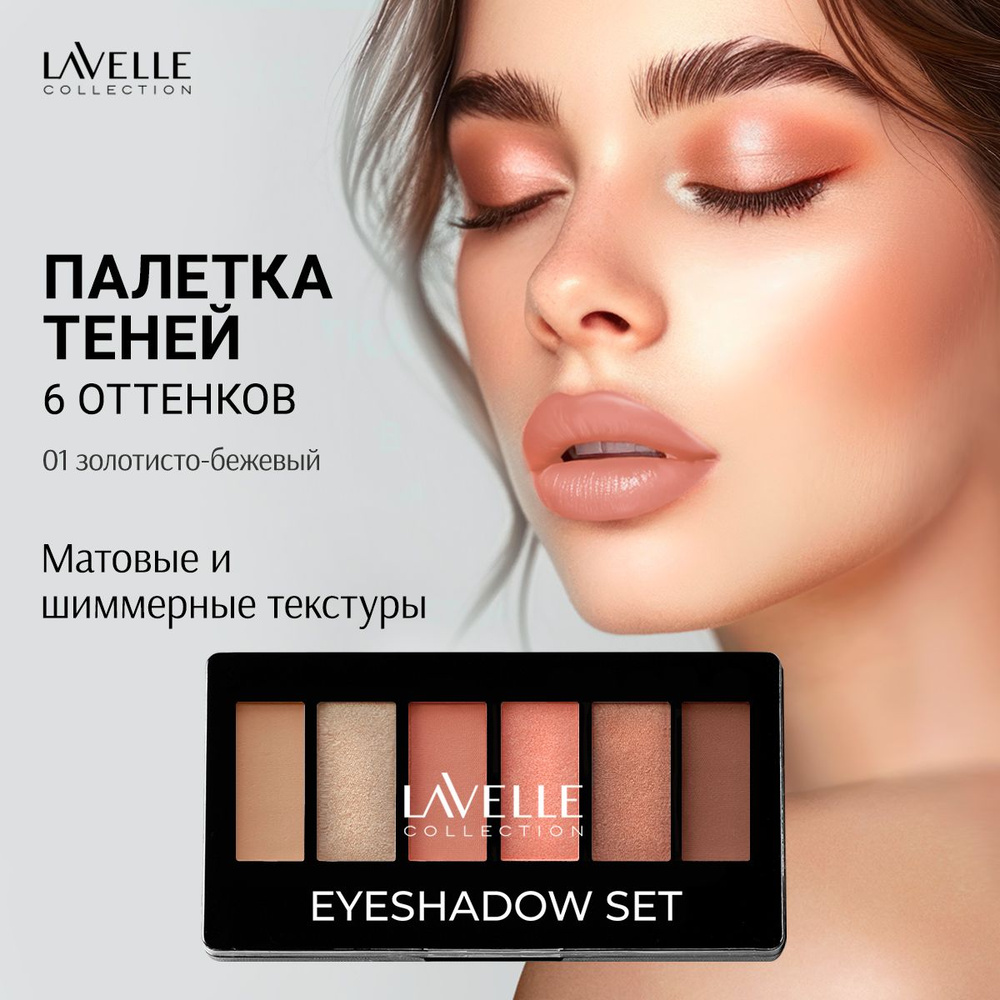 LavelleCollection Тени для век, палетка теней для глаз, матовые и блестящие, тон 01 золотисто-бежевый #1