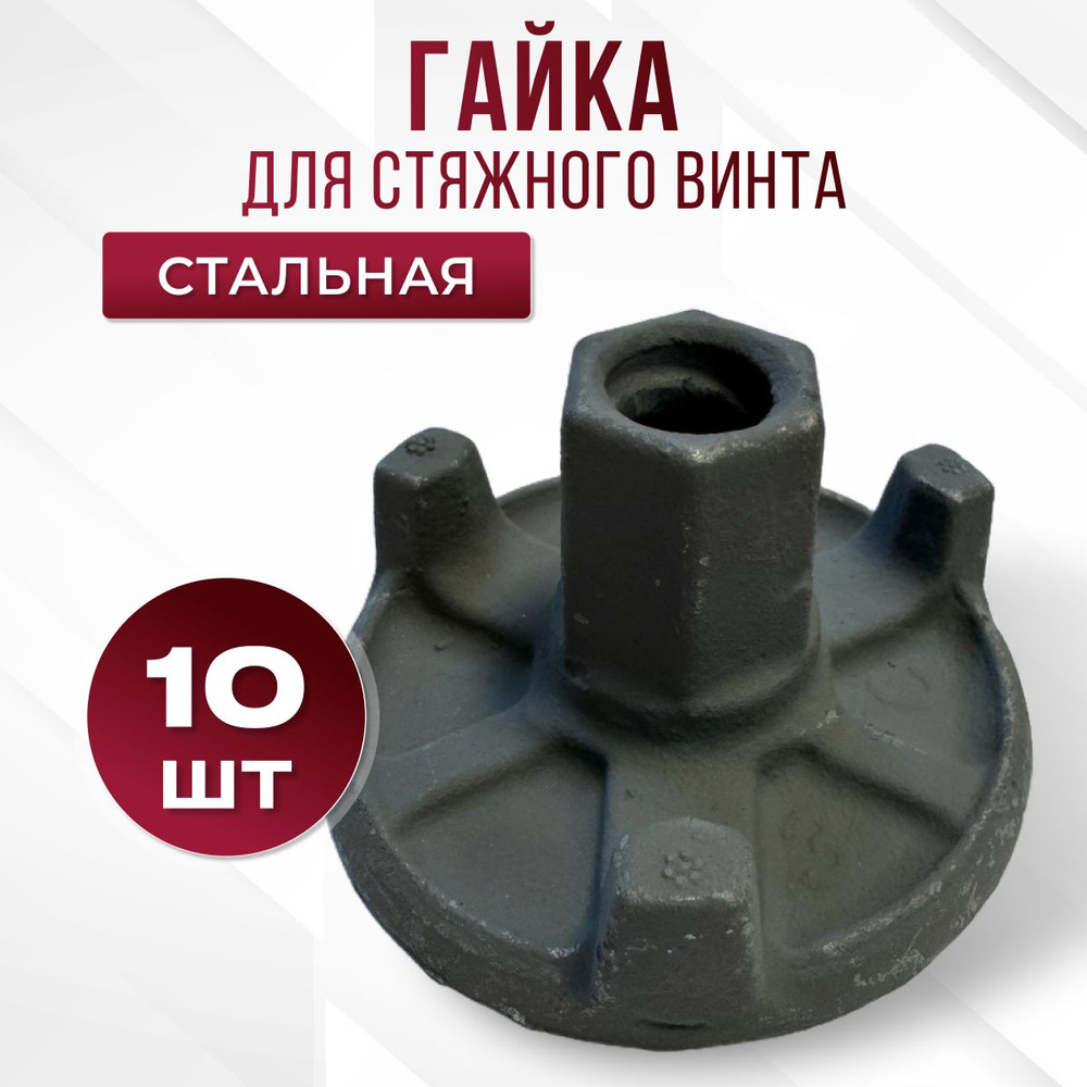 Гайка стальная для опалубки литая трехрожковая 17 мм, 10 шт  #1