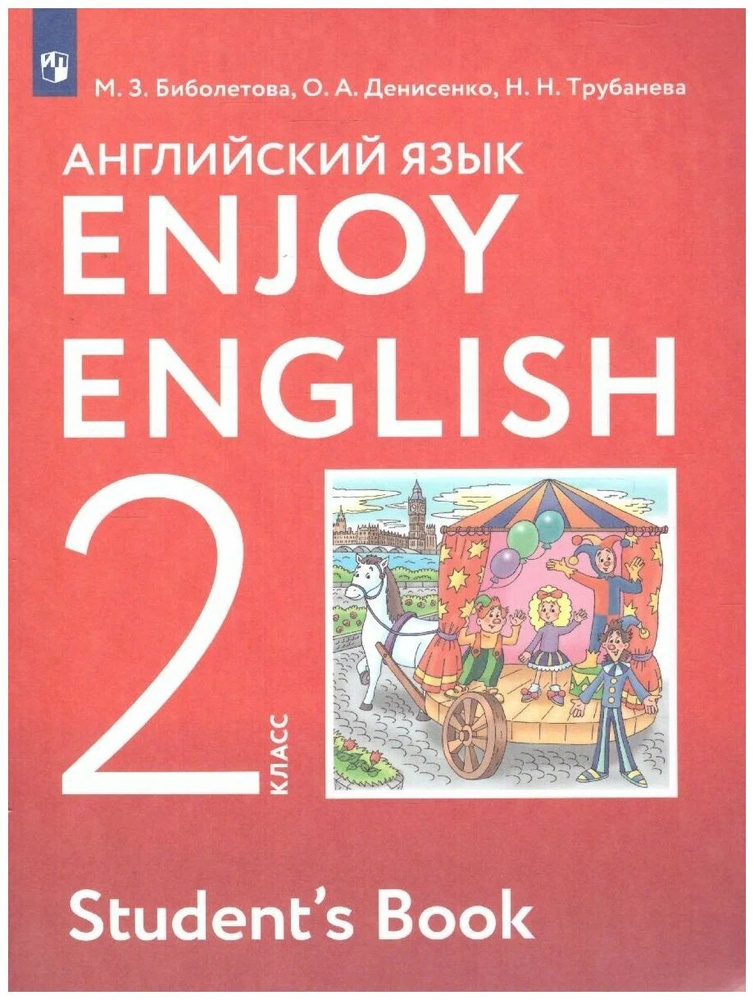 Английский язык. Enjoy English. 2 класс. Биболетова , Трубанева , Денисенко . | Биболетова Мерем Забатовна #1