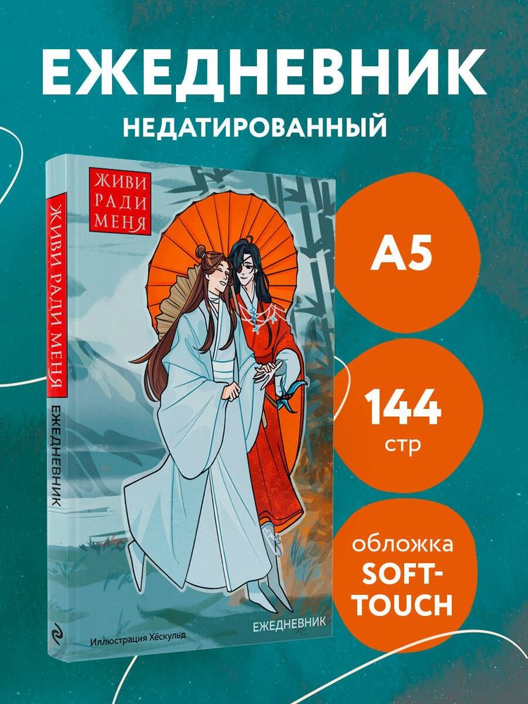 Ежедневник недатированный от хёскульд. Маньхуа. Живи ради меня (А5, 72 л.)  #1