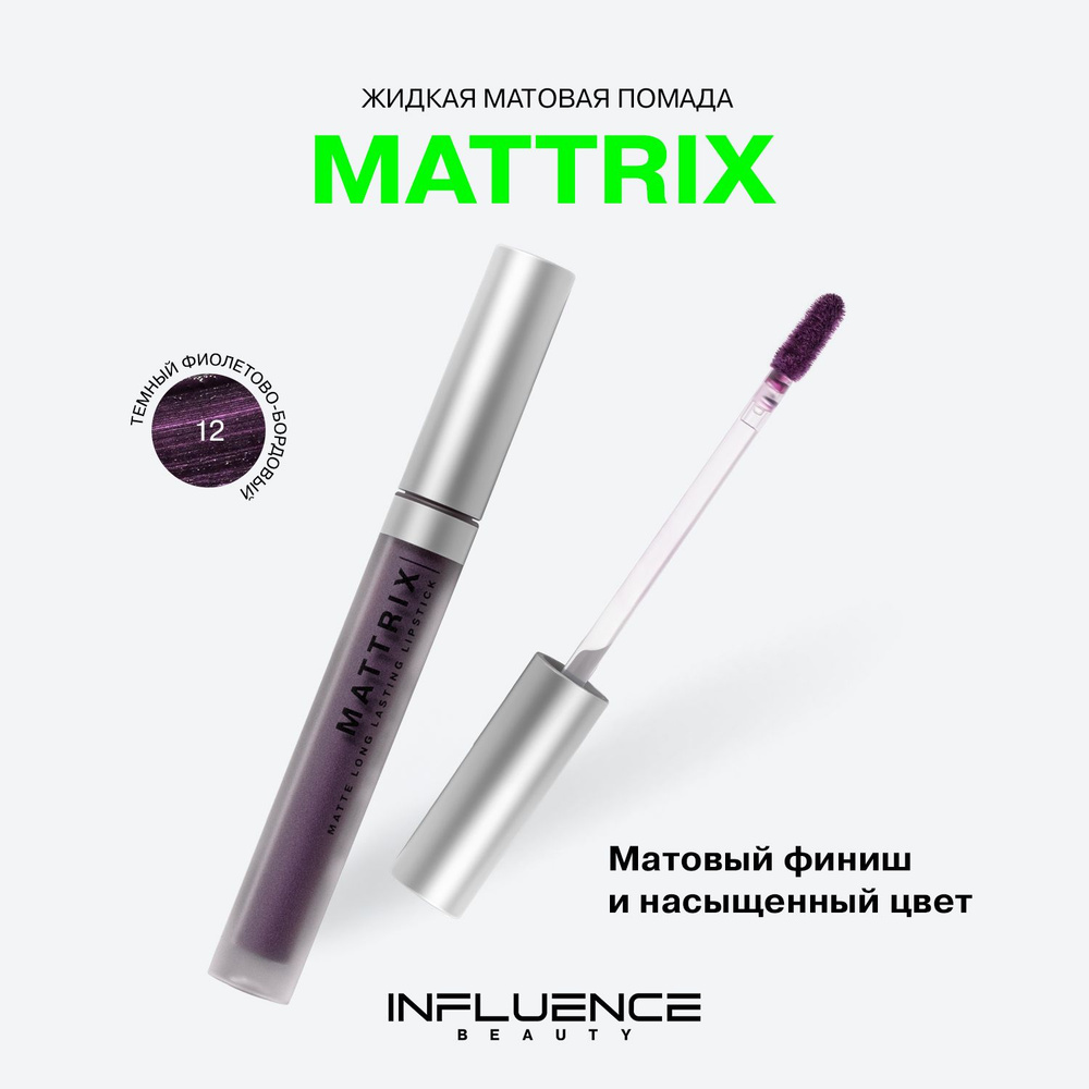 Помада INFLUENCE BEAUTY MATTRIX матовая для губ, стойкая, жидкая, тон 12: темный фиолетово-бордовый, #1