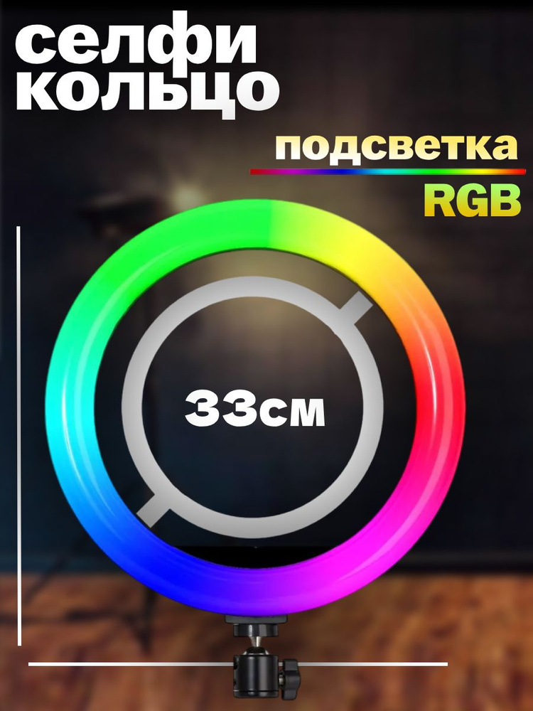 Селфи кольцо 33СМ MJ33 13" RGB #1