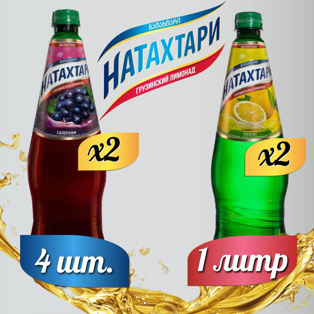 Лимонад Натахтари 1 л. (МИКС) Саперави 2 шт, Лимон,2 шт. #1