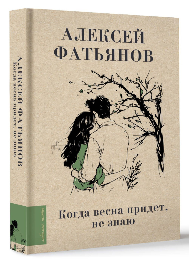 Когда весна придет, не знаю... | Фатьянов Алексей Иванович  #1