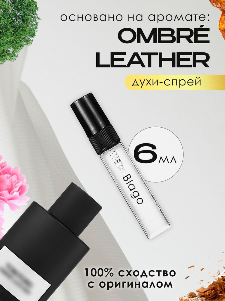 Распив духов Ombre Leather #1