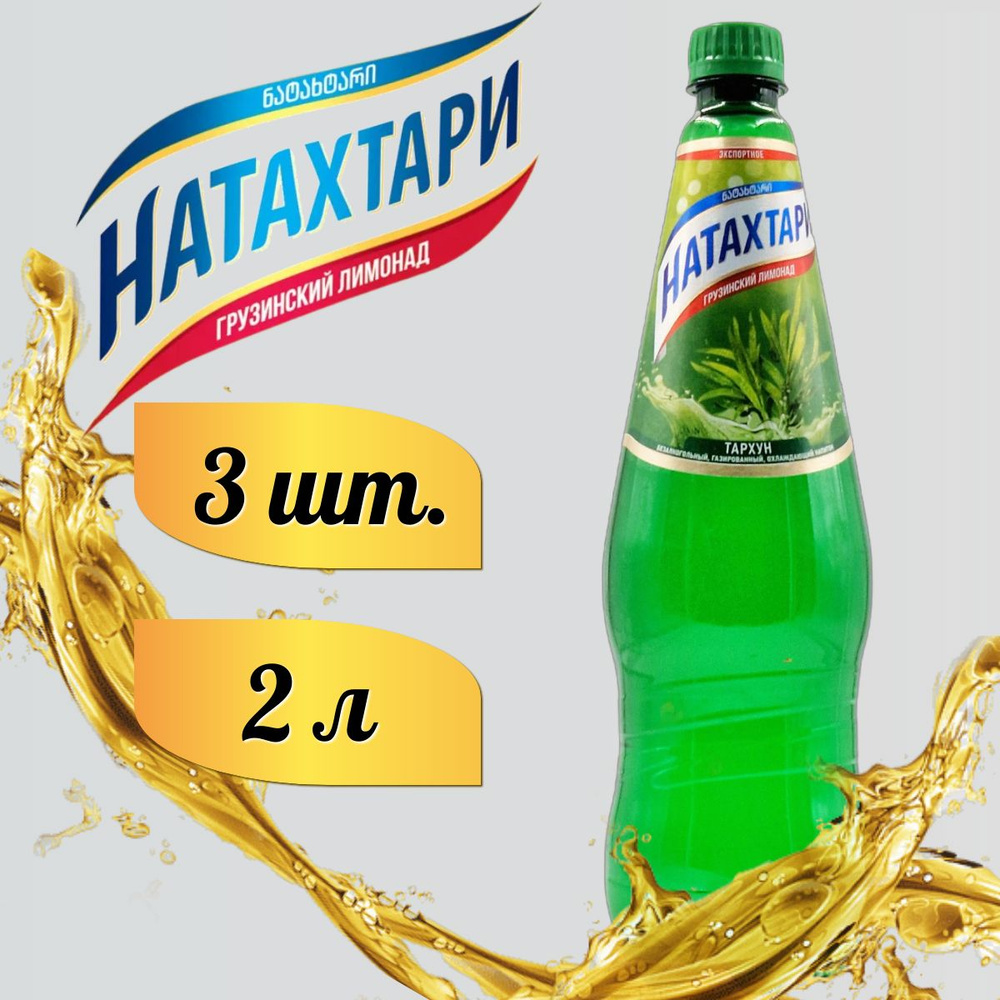 Лимонад Натахтари Тархун в бутылке 2л. 3шт #1