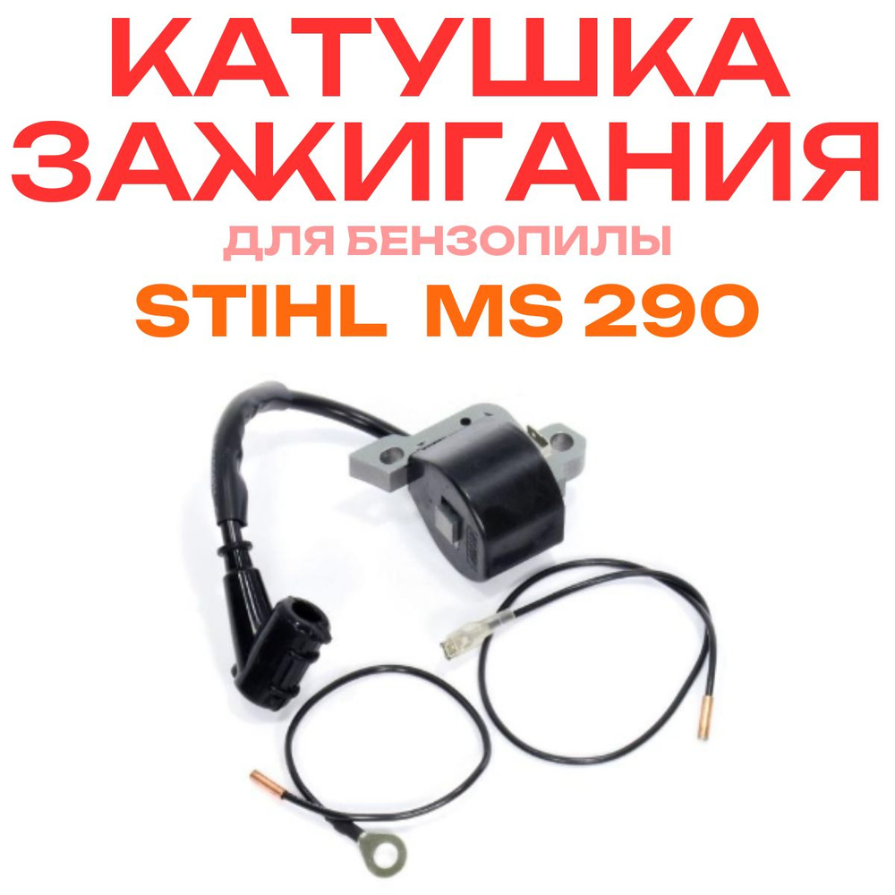 Катушка зажигания для бензопилы STIHL MS 290 #1