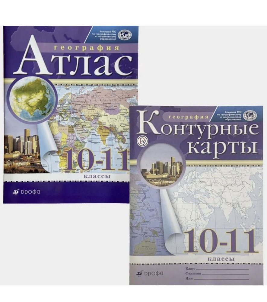 Комплект атлас и контурные карты по географии 10-11 класс к учебнику экономическая и социальная география #1