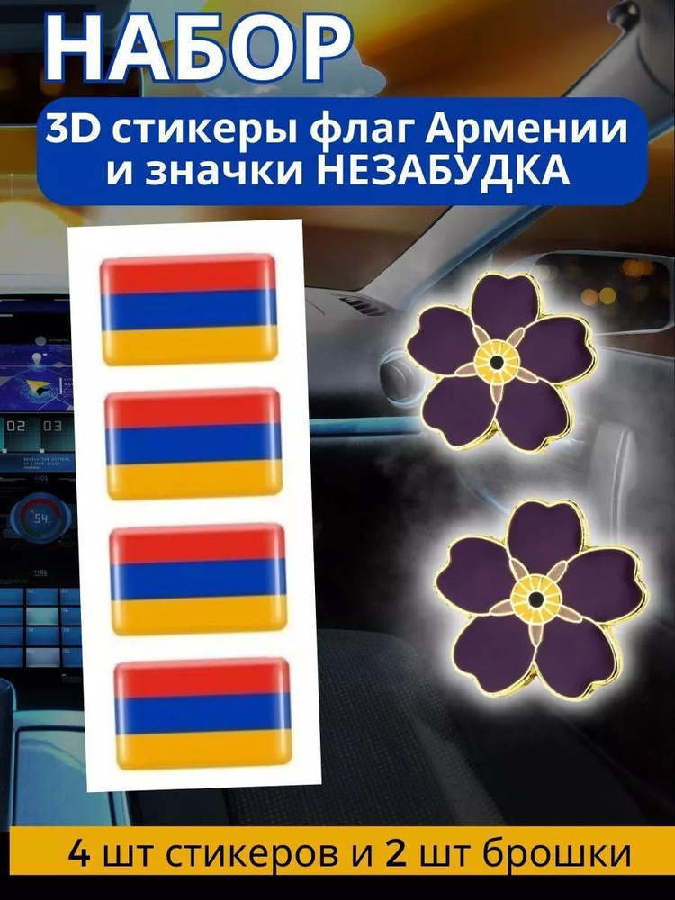 Наклейки 3д объемные стикеры на авто, телефон, ноутбук, планшет со знаком флаг Армении 4 шт + брошь незабудка #1