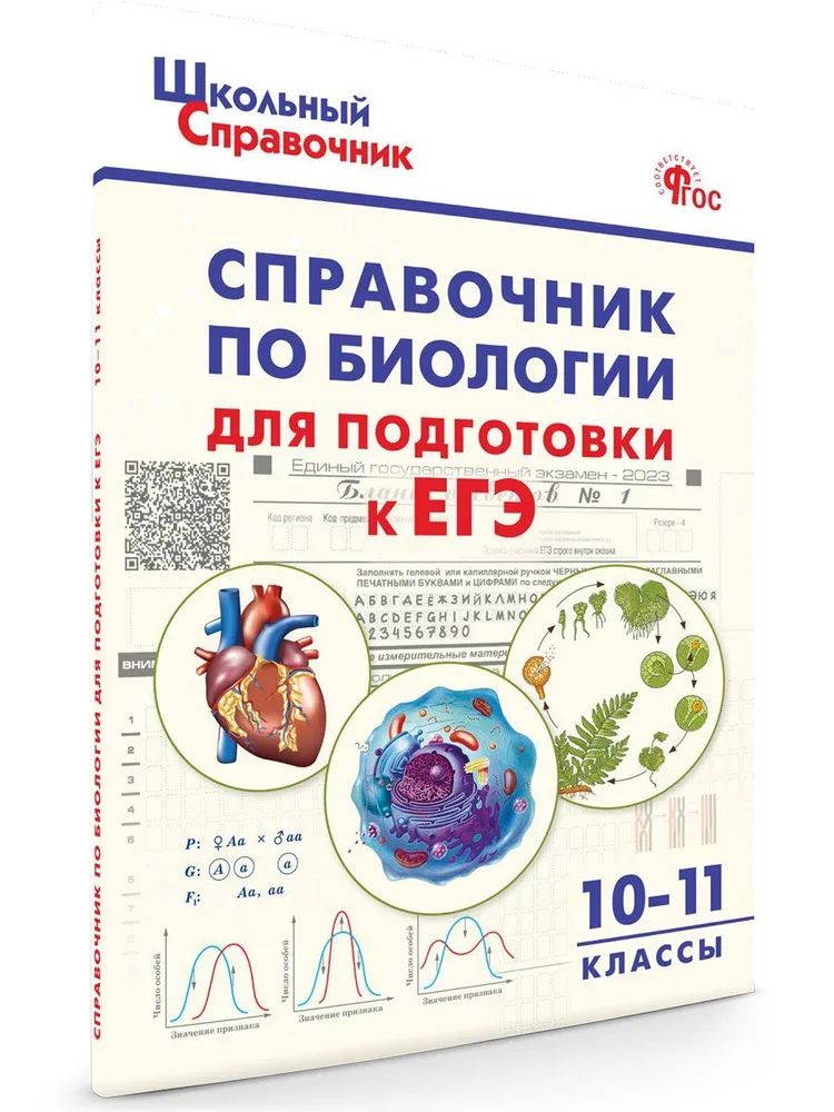 Школьный справочник. Справочник по биологии для подготовки к ЕГЭ 10-11 классов  #1