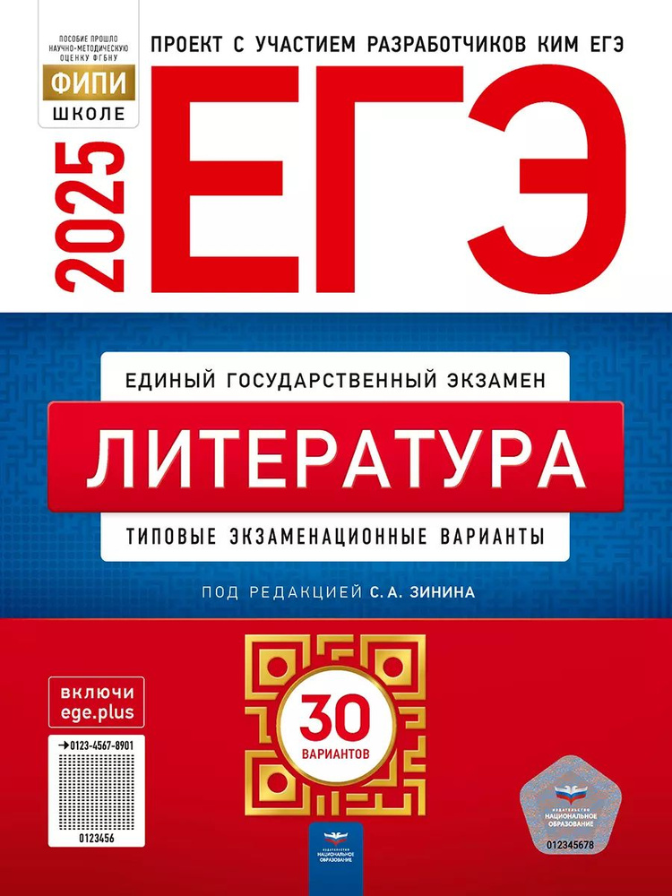 ЕГЭ 2025 Литература 30 вариантов (60х90/8) (Нац. образование) | Зинин Сергей Александрович  #1