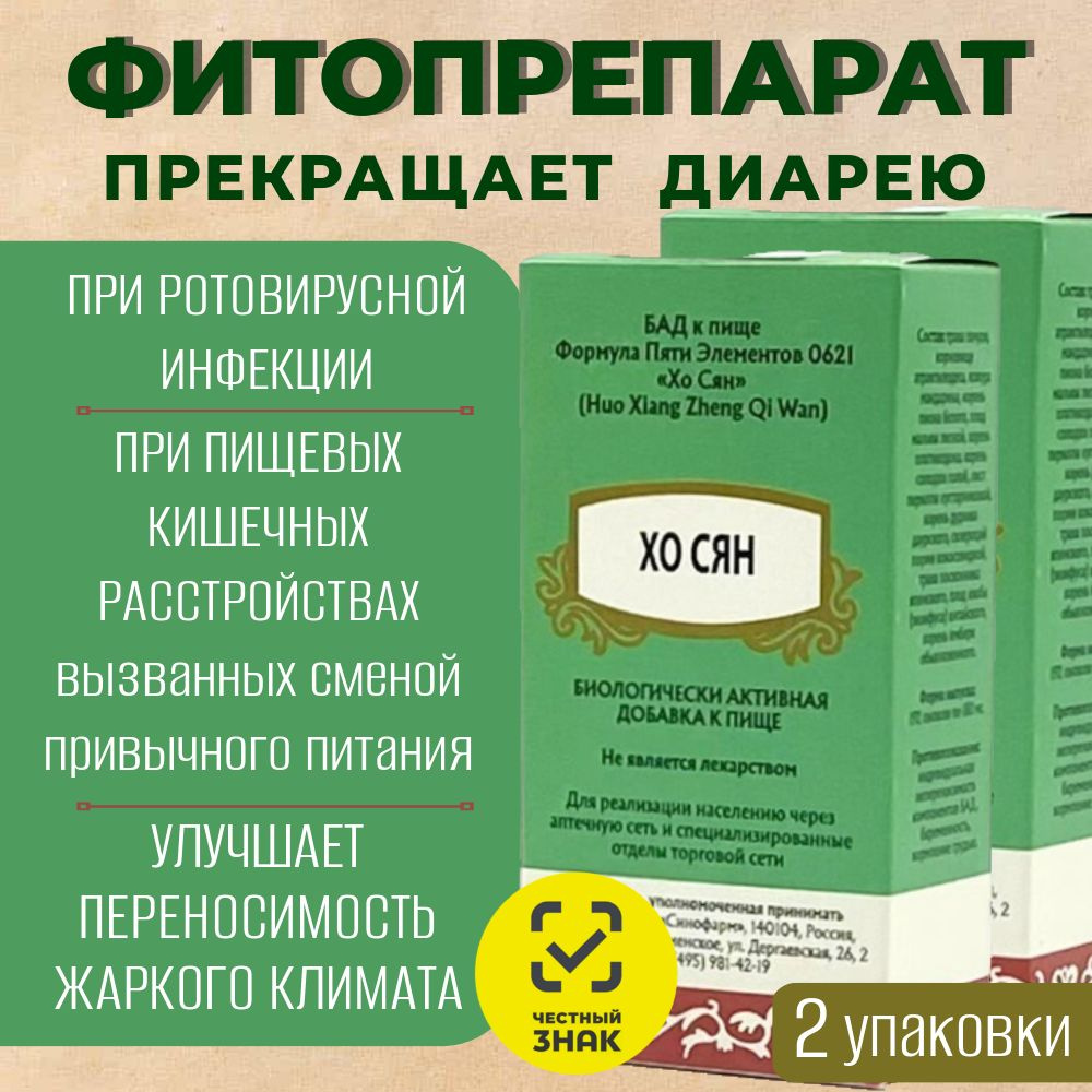 Хо Сян Чжэн Ци Вань, 2 упаковки, от диареи, от "болезни путешественника", Формула Пяти Элементов 0621 #1