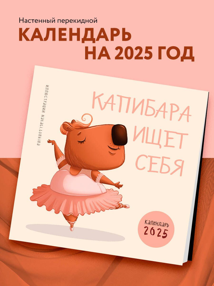 Капибара ищет себя. Календарь настенный на 2025 год (300х300 мм)  #1