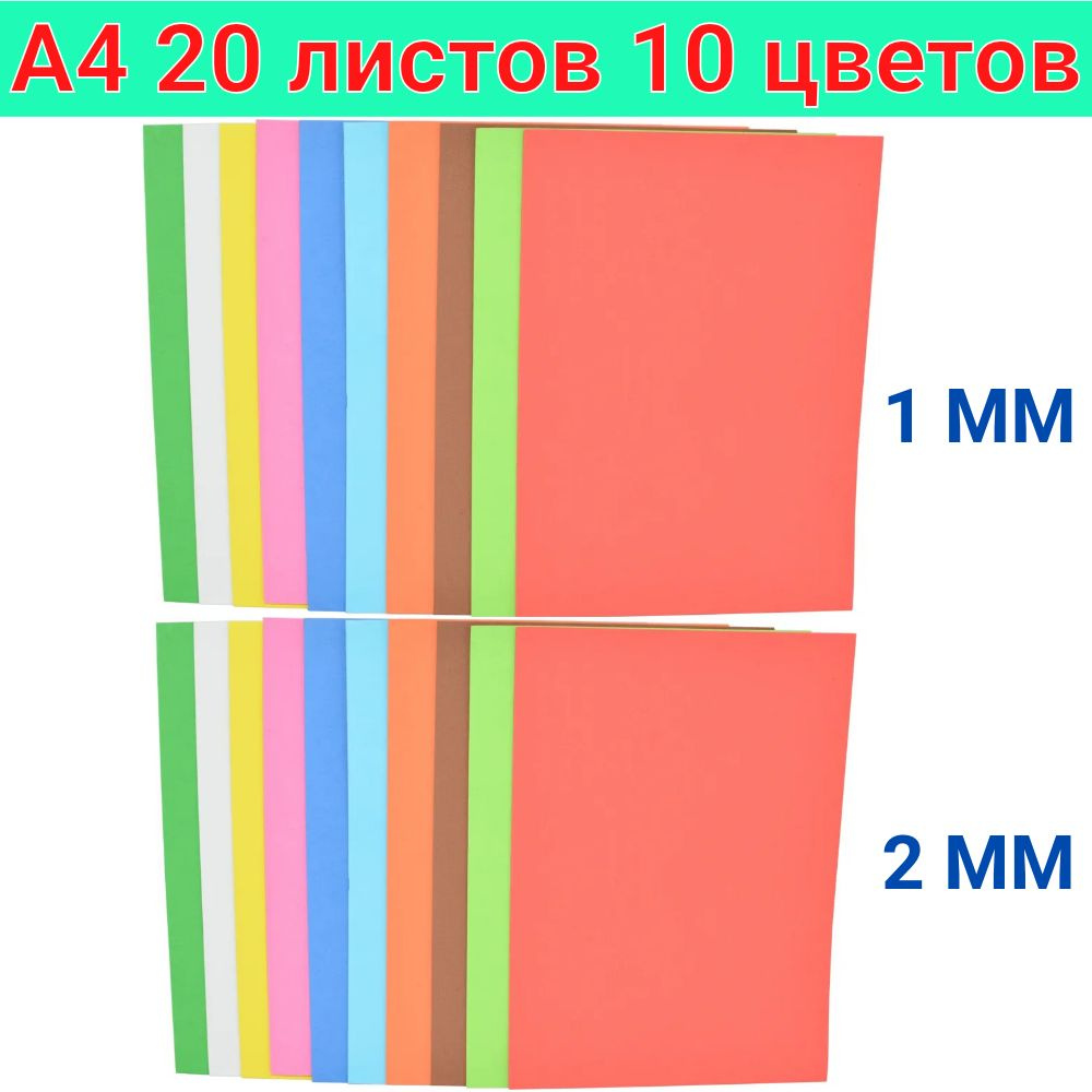 Фоамиран А4 20 листов 10 цветов 1 и 2 мм цветная пористая резина EVA набор 2 упаковки по 10 листов разной #1