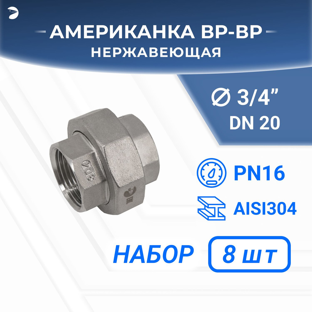 Американка внутренняя резьба вр/вр нержавеющая, AISI304 DN20 (3/4"), (CF8), PTFE, PN16, набор 8 шт  #1