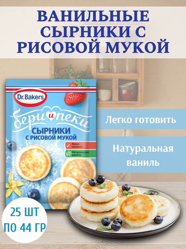 Смесь "Ванильные сырники с рисовой мукой", Dr.Bakers, 25 шт по 44 гр  #1