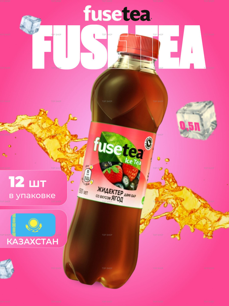 Холодный чай Fuse Tea (фьюсти) со вкусом Ягоды 0,5л #1