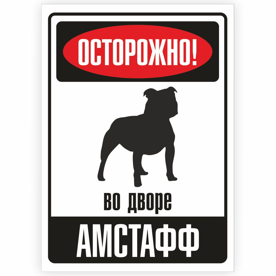 Табличка, металлическая, DANGER DOG, Осторожно! На территории Амстафф, 18x25 см  #1