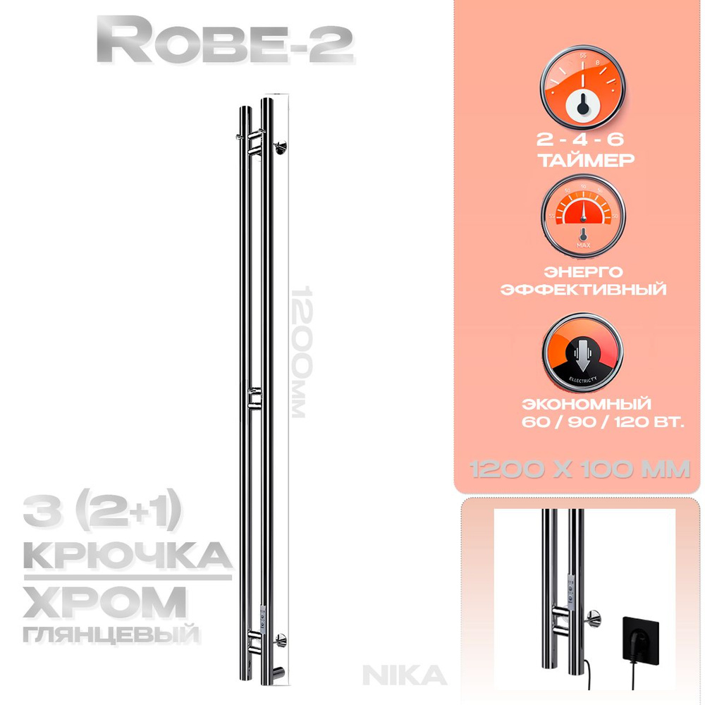 Полотенцесушитель Электрический Узкий Ника Robe-2 1200мм хром  #1
