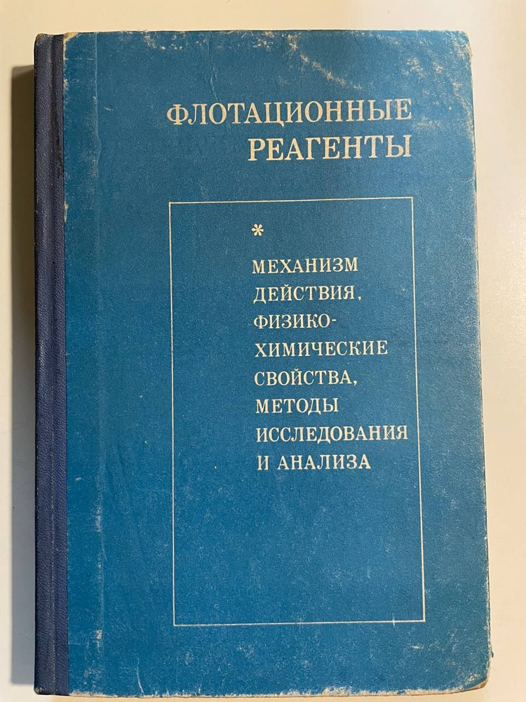 Флотационные реагенты. Механизм действия. Физико-химические свойства. Методы исследования и анализа  #1