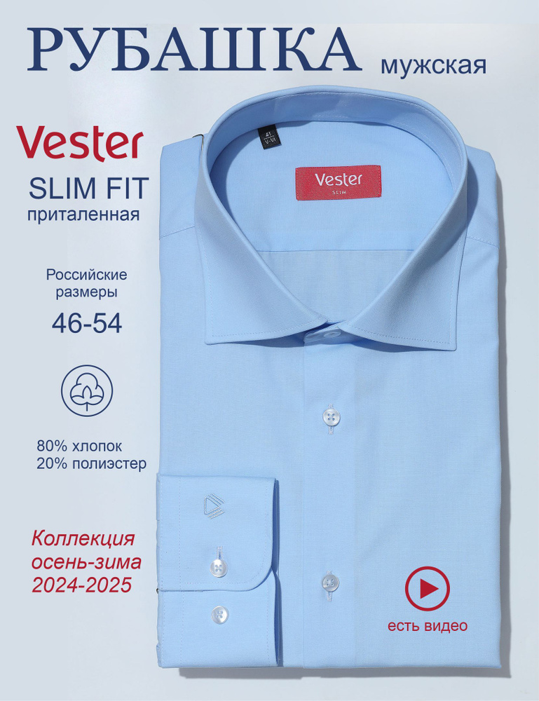 Рубашка Vester SLIM FIT #1