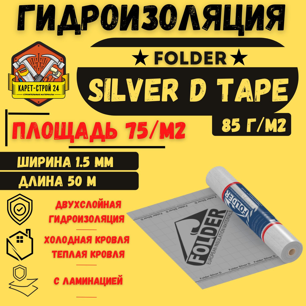 Гидроизоляция с клеевой полосой Folder Silver D tape 75м2 плотность 85г*м2/ холодная кровля, теплая кровля/ #1